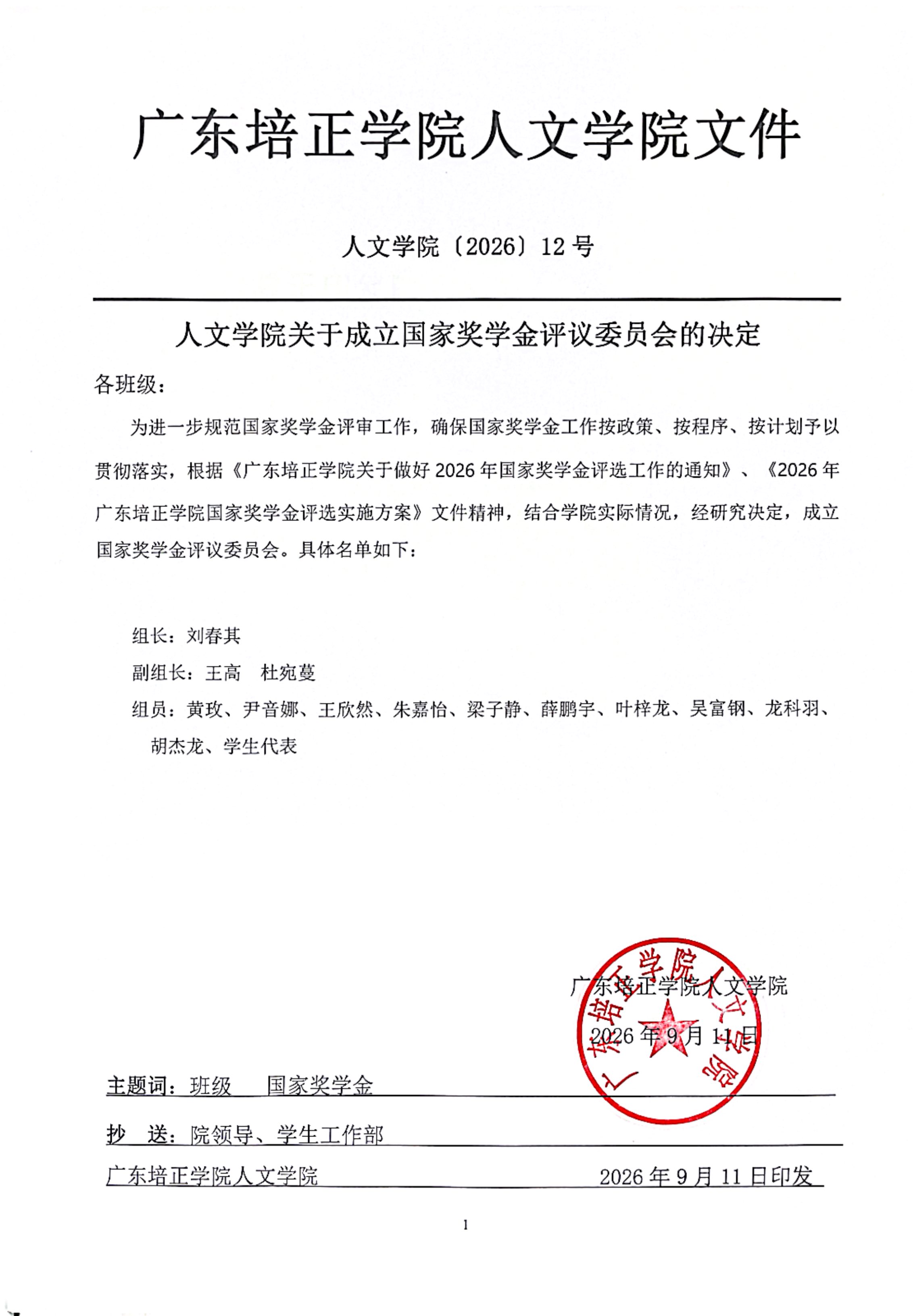 人文学院关于成立国家奖学金评议委员会的决定.jpg